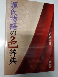 「源氏物語」の色辞典
