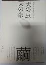 天の虫天の糸 : 蚕からの着物づくり