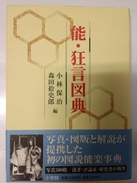 能・狂言図典