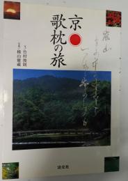 京・歌枕の旅