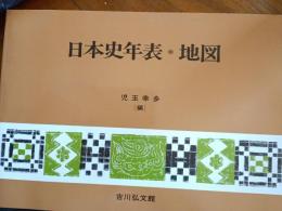日本史年表・地図
