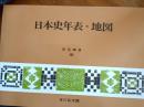 日本史年表・地図