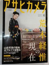 アサヒカメラ　2015年6月　特集：荒木経惟の現在