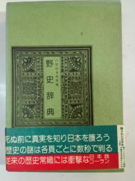 野史辞典 : 八切日本史字典