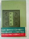 野史辞典 : 八切日本史字典