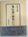 鬼伝説の研究 : 金工史の視点から