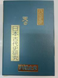 天の日本古代史研究 : 八切史学