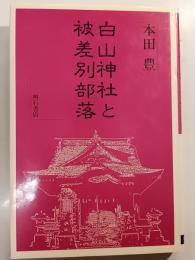 白山神社と被差別部落