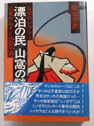 漂泊の民山窩の謎 : 日本のジプシー 忍者カムイ・出雲の阿国