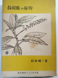 静岡県の植物
