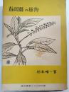 静岡県の植物
