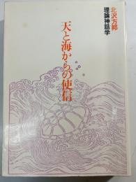 天と海からの使信 : 理論神話学