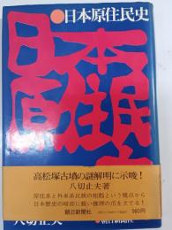 日本原住民史