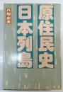 日本列島原住民史