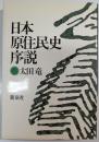 日本原住民史序説