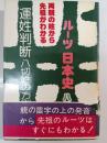ルーツ日本史　わが祖先運姓判断
