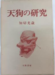 天狗の研究