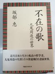 不在の歌 : 九鬼周造の世界