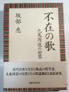 不在の歌 : 九鬼周造の世界