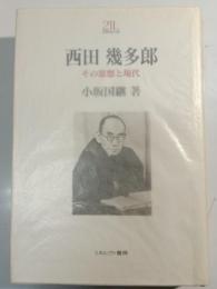 西田幾多郎 : その思想と現代