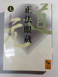 正法眼蔵 7