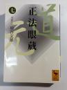 正法眼蔵 7