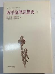 西洋倫理思想史　上