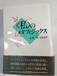 <私>のメタフィジックス