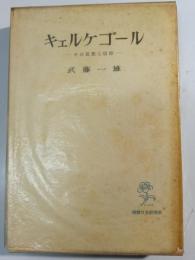 キェルケゴール : その思想と信仰