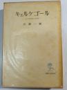キェルケゴール : その思想と信仰