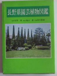 長野県園芸植物図鑑