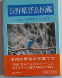 長野県野鳥図鑑