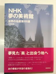 NHK夢の美術館 : 世界の名建築100選