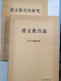 漢文教育論　漢文教育史研究