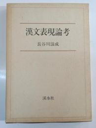 漢文表現論考