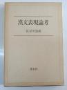 漢文表現論考