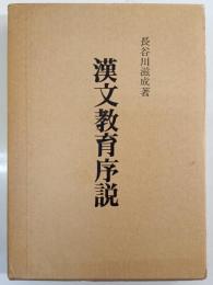 漢文教育序説
