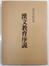 漢文教育序説