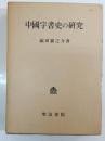 中国字書史の研究
