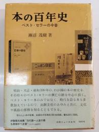 本の百年史