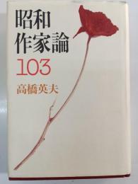 昭和作家論103