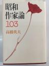 昭和作家論103