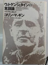 ウィトゲンシュタインの言語論 : クリプキに抗して