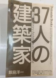 37人の建築家 : 現代建築の状況