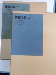 神秘の島　上巻・下巻