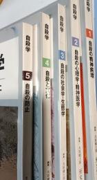 自殺学　現代のエスプリ別冊