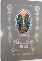 はてしない物語