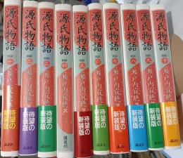 源氏物語　瀬戸内寂聴訳