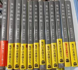 鬼平犯科帳　1-12　12冊セット