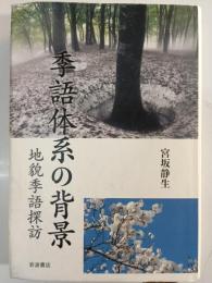 季語体系の背景